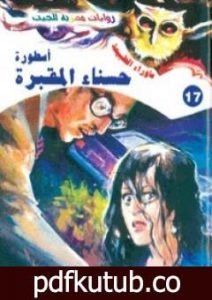 تحميل كتاب أسطورة حسناء المقبرة – سلسلة ما وراء الطبيعة PDF تأليف أحمد خالد توفيق مجانا [كامل]