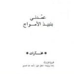 تحميل كتاب عمدني بنبيذ الأمواج PDF تأليف فروغ فرخزاد مجانا [كامل]