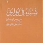 تحميل كتاب شتاء في يوليو PDF تأليف دوريس ليسينج مجانا [كامل]