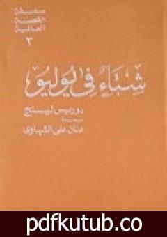 تحميل كتاب شتاء في يوليو PDF تأليف دوريس ليسينج مجانا [كامل]