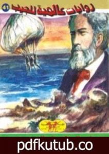 تحميل كتاب الجزيرة الغامضة PDF تأليف أحمد خالد توفيق مجانا [كامل]