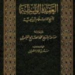 تحميل كتاب شرح العقيدة الواسطية لشيخ الإسلام ابن تيمية – مجلد 2 PDF تأليف سعيد بن علي بن وهف القحطاني مجانا [كامل]