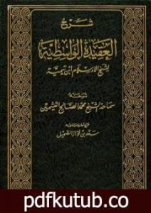 تحميل كتاب شرح العقيدة الواسطية لشيخ الإسلام ابن تيمية – مجلد 2 PDF تأليف سعيد بن علي بن وهف القحطاني مجانا [كامل]