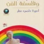 تحميل كتاب مدخل إلى علم الجمال وفلسفة الفن PDF تأليف أميرة حلمي مطر مجانا [كامل]