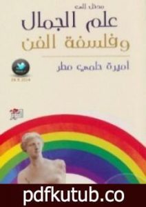 تحميل كتاب مدخل إلى علم الجمال وفلسفة الفن PDF تأليف أميرة حلمي مطر مجانا [كامل]