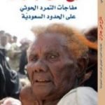 تحميل كتاب نازح من جازان PDF تأليف هادي فقيهي مجانا [كامل]