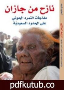 تحميل كتاب نازح من جازان PDF تأليف هادي فقيهي مجانا [كامل]