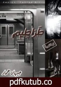 تحميل كتاب طَرَاطِيم PDF تأليف جيهان حماد مجانا [كامل]