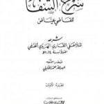تحميل كتاب شرح الشفا للقاضي عياض – الجزء الأول PDF تأليف الملا على القاري مجانا [كامل]