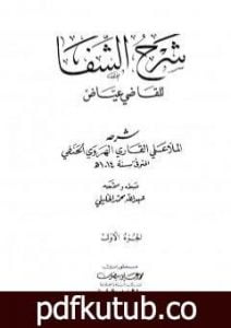 تحميل كتاب شرح الشفا للقاضي عياض – الجزء الأول PDF تأليف الملا على القاري مجانا [كامل]