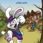 تحميل كتاب الأرنب الذكي PDF تأليف كامل الكيلاني مجانا [كامل]