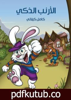 تحميل كتاب الأرنب الذكي PDF تأليف كامل الكيلاني مجانا [كامل]