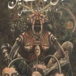 تحميل كتاب أرض السافلين PDF تأليف أحمد خالد مصطفى مجانا [كامل]