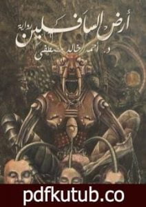 تحميل كتاب أرض السافلين PDF تأليف أحمد خالد مصطفى مجانا [كامل]