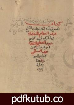 تحميل كتاب مخطوطة أربعون حديثا في اصطناع المعروف وقضاء حوائج المسلمين – نسخة ثانية PDF تأليف عبد العظيم المنذري مجانا [كامل]