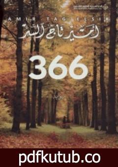 تحميل كتاب 366 PDF تأليف أمير تاج السر مجانا [كامل]