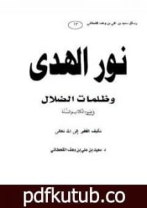 تحميل كتاب نور الهدى وظلمات الضلال في ضوء الكتاب والسنة PDF تأليف سعيد بن علي بن وهف القحطاني مجانا [كامل]