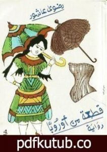 تحميل كتاب قطعة من أوروبا PDF تأليف رضوى عاشور مجانا [كامل]