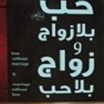تحميل كتاب حب بلا زواج وزواج بلا حب PDF تأليف عادل صادق مجانا [كامل]