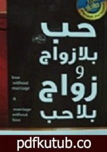 تحميل كتاب حب بلا زواج وزواج بلا حب PDF تأليف عادل صادق مجانا [كامل]