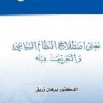 تحميل كتاب معنى اصطلاح النظام السياسي والتعريف به PDF تأليف د. برهان زريق مجانا [كامل]