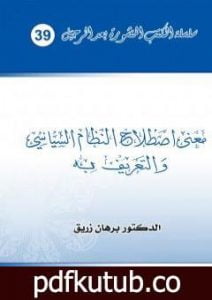 تحميل كتاب معنى اصطلاح النظام السياسي والتعريف به PDF تأليف د. برهان زريق مجانا [كامل]