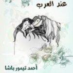 تحميل كتاب الحب والجمال عند العرب PDF تأليف أحمد تيمور باشا مجانا [كامل]