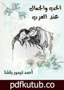 تحميل كتاب الحب والجمال عند العرب PDF تأليف أحمد تيمور باشا مجانا [كامل]