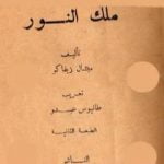 تحميل كتاب ملك النور – طبعة أخرى PDF تأليف ميشال زيفاكو مجانا [كامل]