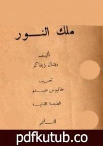 تحميل كتاب ملك النور – طبعة أخرى PDF تأليف ميشال زيفاكو مجانا [كامل]