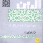 تحميل كتاب الدين: بحوث ممهدة لدراسة تاريخ الأديان PDF تأليف محمد عبد الله دراز مجانا [كامل]