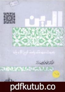 تحميل كتاب الدين: بحوث ممهدة لدراسة تاريخ الأديان PDF تأليف محمد عبد الله دراز مجانا [كامل]