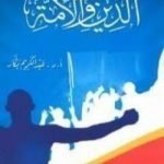 تحميل كتاب من أجل الدين والأمة PDF تأليف عبد الكريم بكار مجانا [كامل]