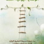 تحميل كتاب الوصايا اليومية الست PDF تأليف جون تشابلير مجانا [كامل]