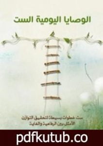 تحميل كتاب الوصايا اليومية الست PDF تأليف جون تشابلير مجانا [كامل]