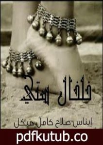 تحميل كتاب خلخال ستي PDF تأليف إيناس صلاح هيكل مجانا [كامل]