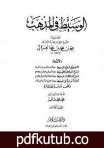تحميل كتاب الوسيط في المذهب – المجلد الخامس PDF تأليف أبو حامد الغزالي مجانا [كامل]