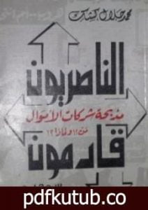 تحميل كتاب الناصريون قادمون PDF تأليف محمد جلال كشك مجانا [كامل]