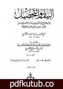 تحميل كتاب البيان والتحصيل والشرح والتوجيه والتعليل – الجزء العاشر PDF تأليف ابن رشد مجانا [كامل]