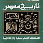 تحميل كتاب المجمل في تاريخ مصر: النظم السياسية والإدارية PDF تأليف ناصر الأنصاري مجانا [كامل]