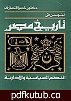 تحميل كتاب المجمل في تاريخ مصر: النظم السياسية والإدارية PDF تأليف ناصر الأنصاري مجانا [كامل]