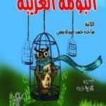 تحميل كتاب البومة الغریبة PDF تأليف ساجدة حسن عبیدي نیسي مجانا [كامل]