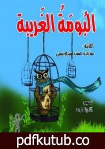 تحميل كتاب البومة الغریبة PDF تأليف ساجدة حسن عبیدي نیسي مجانا [كامل]