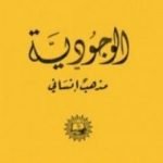 تحميل كتاب الوجودية مذهب إنساني PDF تأليف جان بول سارتر مجانا [كامل]