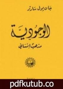 تحميل كتاب الوجودية مذهب إنساني PDF تأليف جان بول سارتر مجانا [كامل]