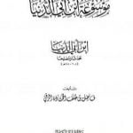 تحميل كتاب موسوعة ابن أبي الدنيا – ابن أبي الدنيا محدثا ومصلحا PDF تأليف ابن أبي الدنيا مجانا [كامل]