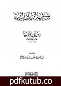 تحميل كتاب موسوعة ابن أبي الدنيا – ابن أبي الدنيا محدثا ومصلحا PDF تأليف ابن أبي الدنيا مجانا [كامل]