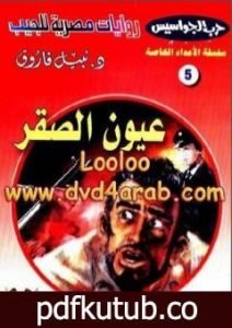 تحميل كتاب عيون الصقر – سلسلة حرب الجواسيس PDF تأليف نبيل فاروق مجانا [كامل]