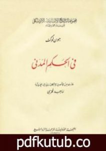 تحميل كتاب في الحكم المدني PDF تأليف جون لوك مجانا [كامل]