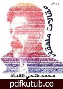 تحميل كتاب مقالات ملفقة – الجزء الأول PDF تأليف محمد فتحي المقداد مجانا [كامل]